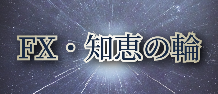 FX・知恵の輪